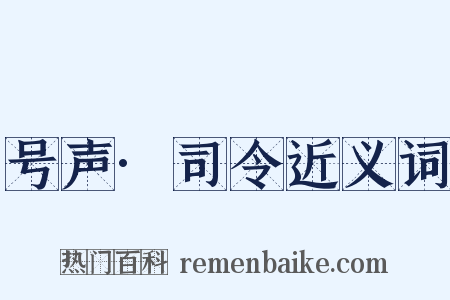 号声·司令近义词是什么意思的图片